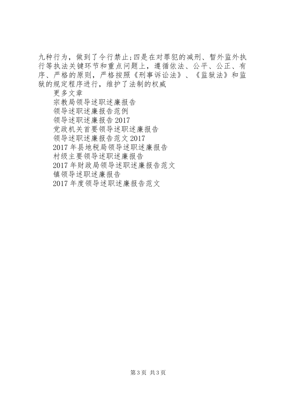 监狱领导述职述廉报告_第3页