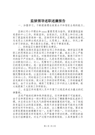 监狱领导述职述廉报告