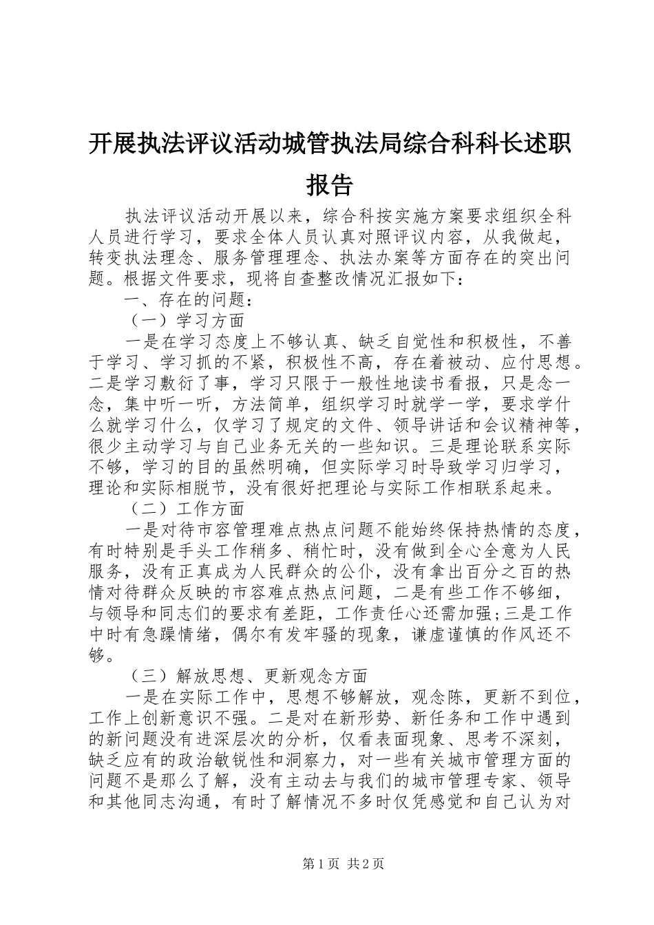 开展执法评议活动城管执法局综合科科长述职报告_第1页