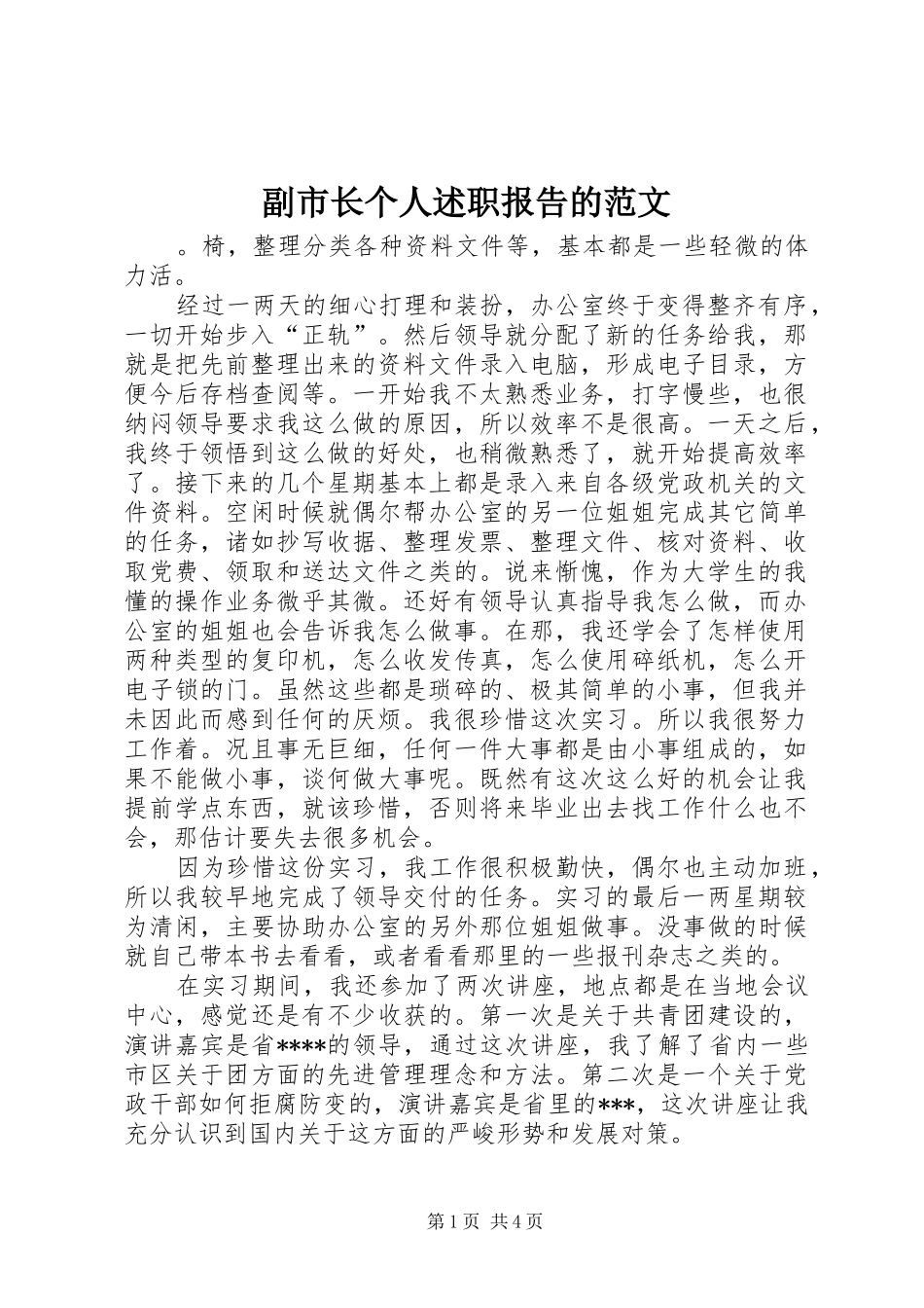 副市长个人述职报告的范文_第1页