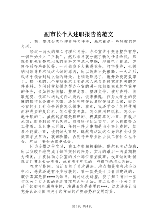 副市长个人述职报告的范文