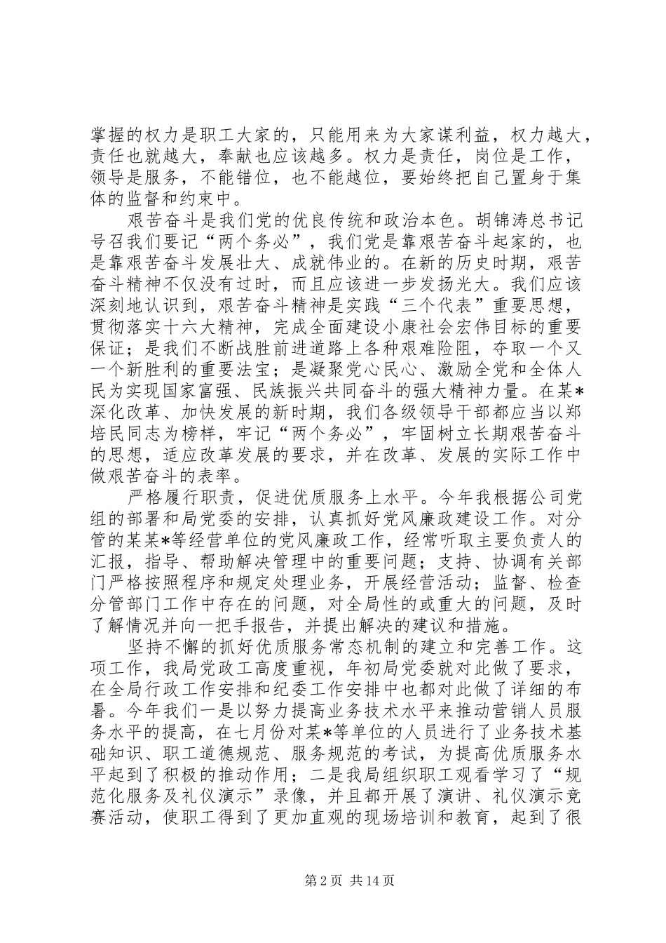 公司个人党风廉政建设述职报告_第2页