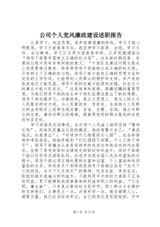 公司个人党风廉政建设述职报告