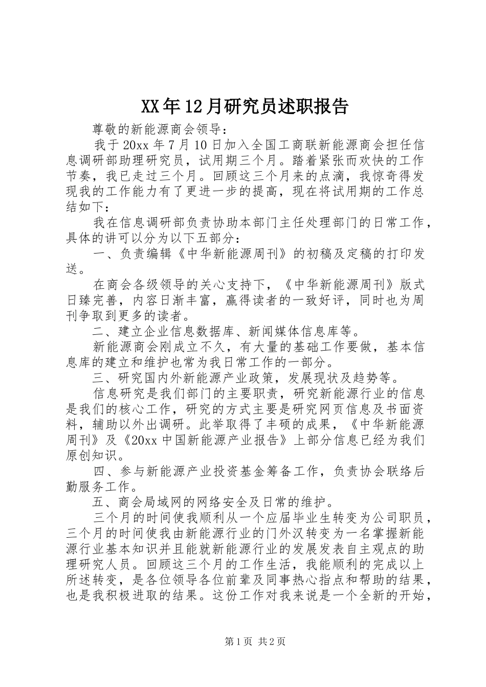 XX年12月研究员述职报告_第1页