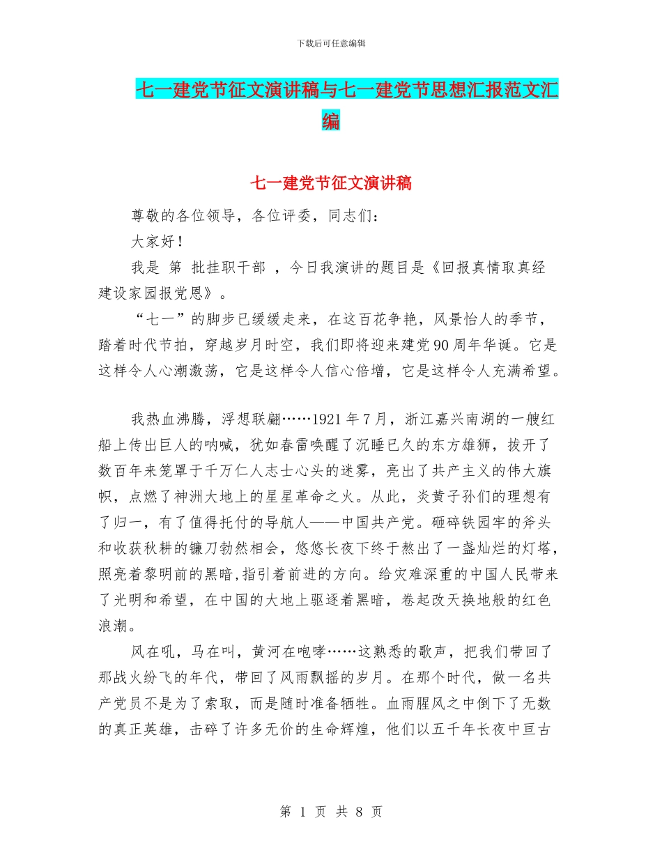 七一建党节征文演讲稿与七一建党节思想汇报范文汇编_第1页