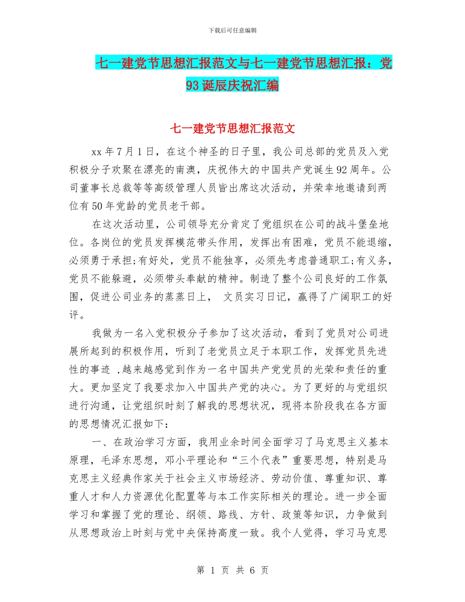 七一建党节思想汇报范文与七一建党节思想汇报：党93诞辰庆祝汇编_第1页