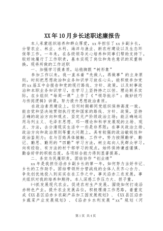 XX年10月乡长述职述廉报告