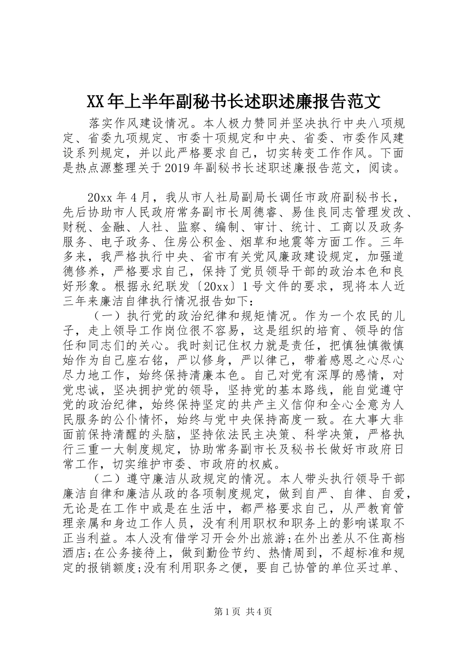XX年上半年副秘书长述职述廉报告范文_第1页