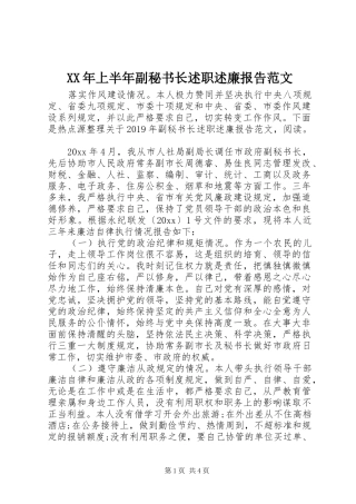 XX年上半年副秘书长述职述廉报告范文