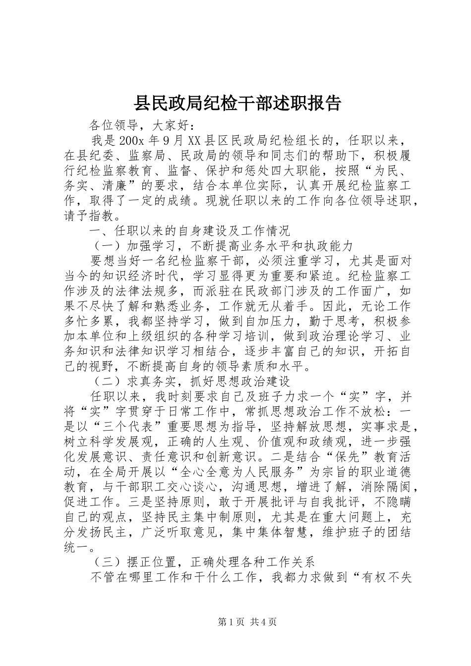 县民政局纪检干部述职报告_第1页