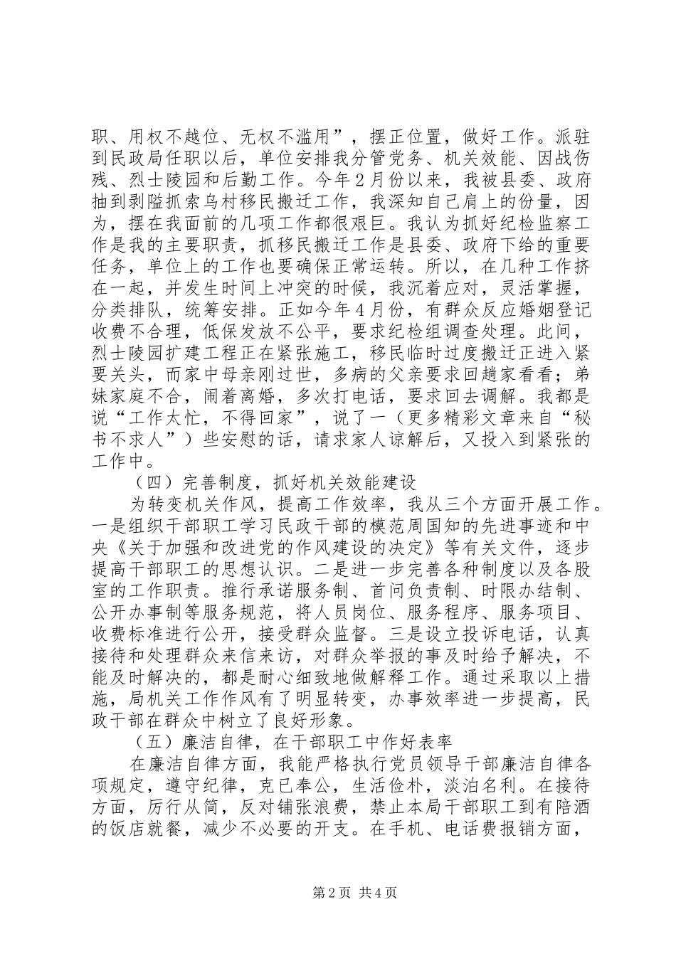 县民政局纪检干部述职报告_第2页