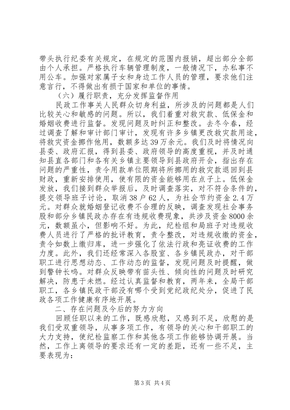 县民政局纪检干部述职报告_第3页