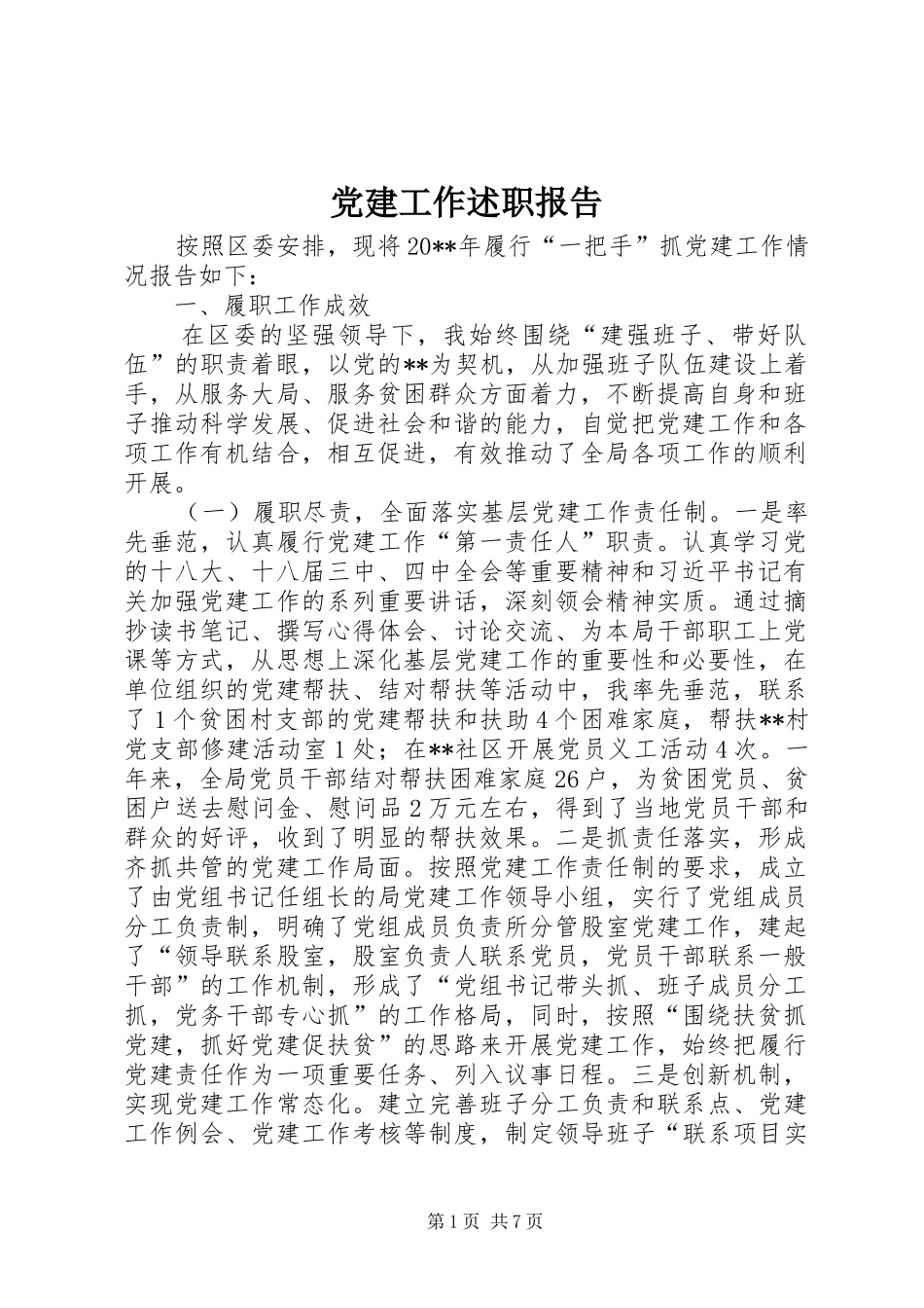 党建工作述职报告 (31)_第1页