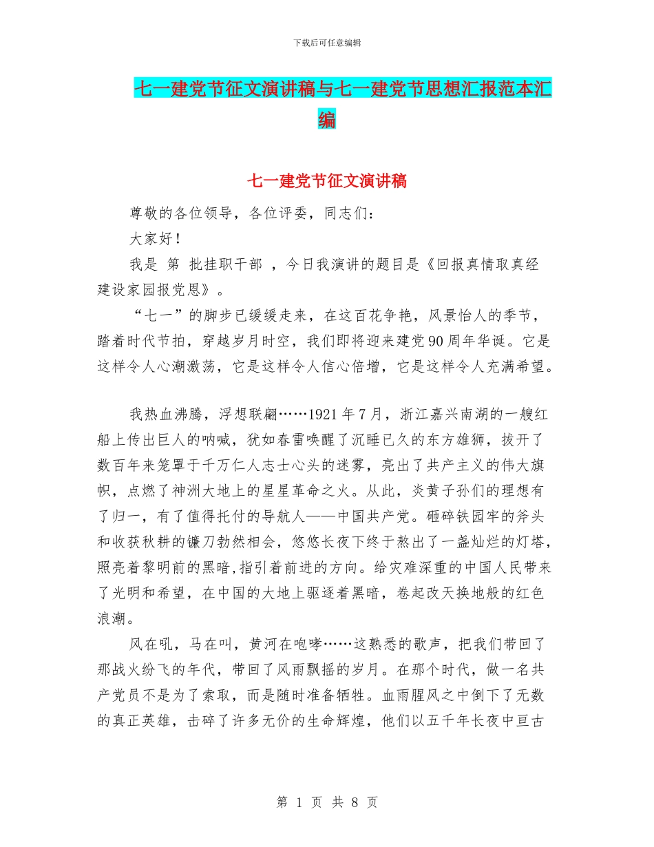 七一建党节征文演讲稿与七一建党节思想汇报范本汇编_第1页