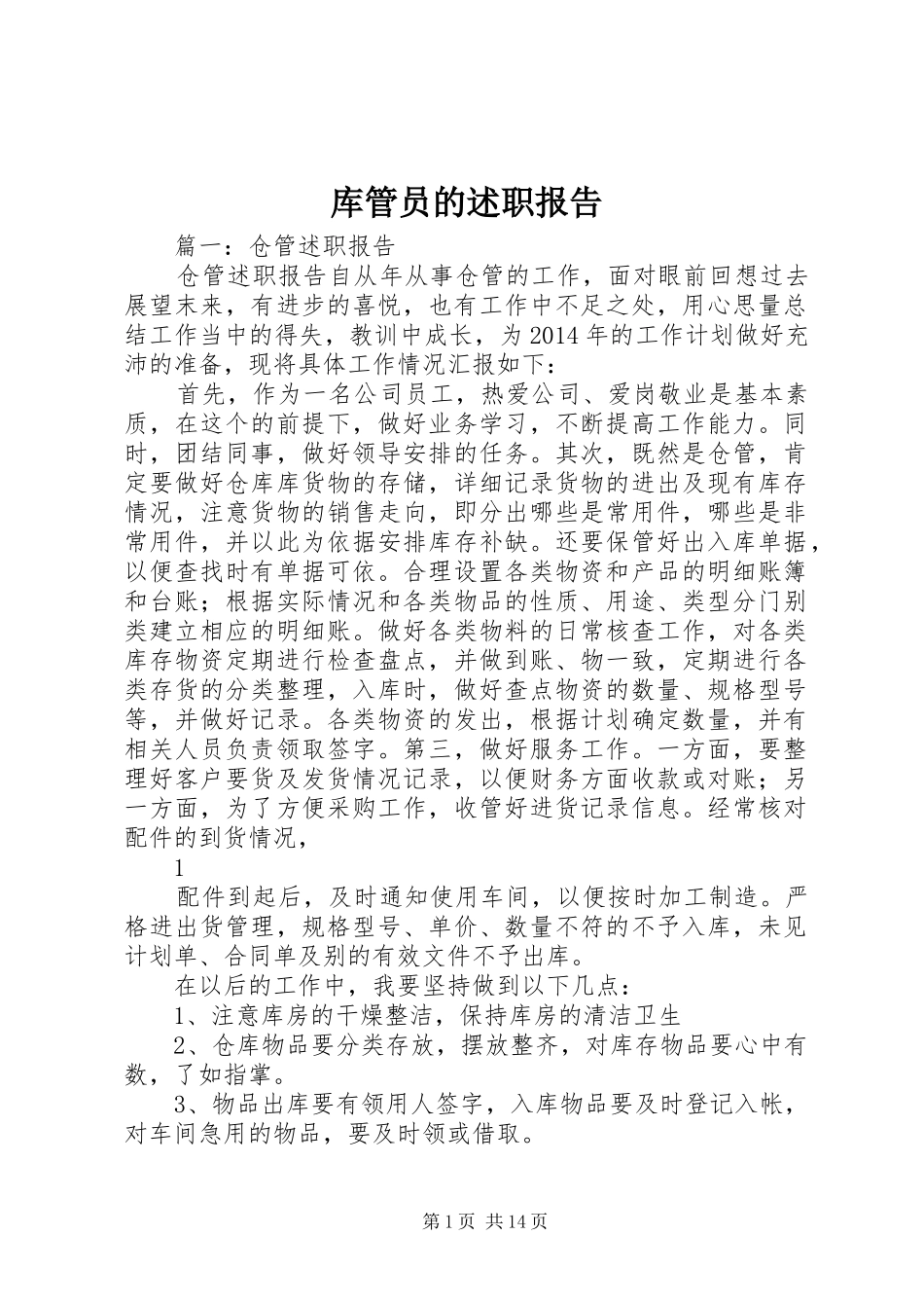 库管员的述职报告_第1页