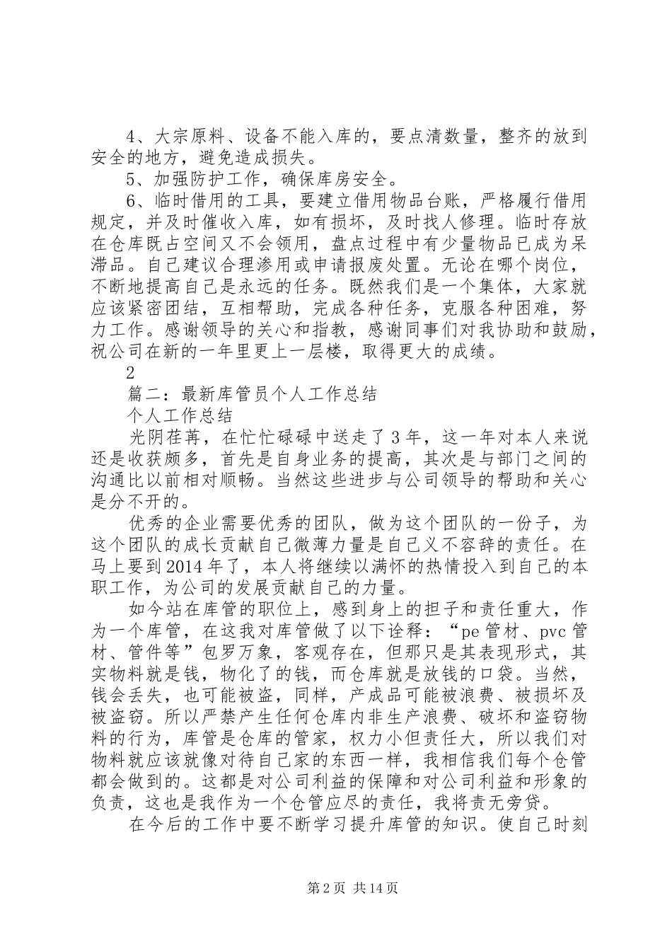 库管员的述职报告_第2页