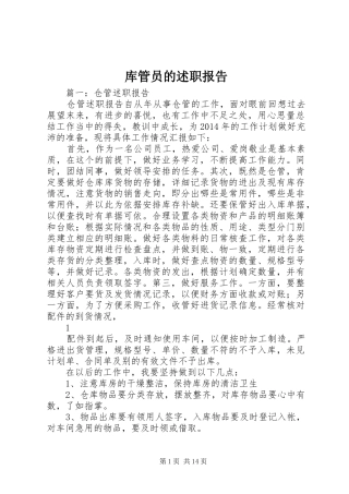 库管员的述职报告