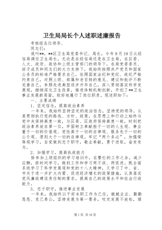 卫生局局长个人述职述廉报告