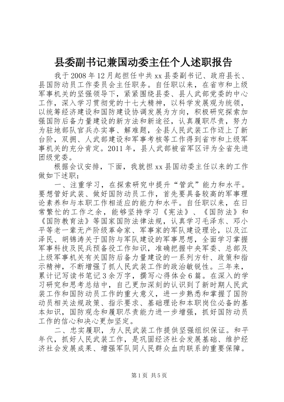 县委副书记兼国动委主任个人述职报告_第1页