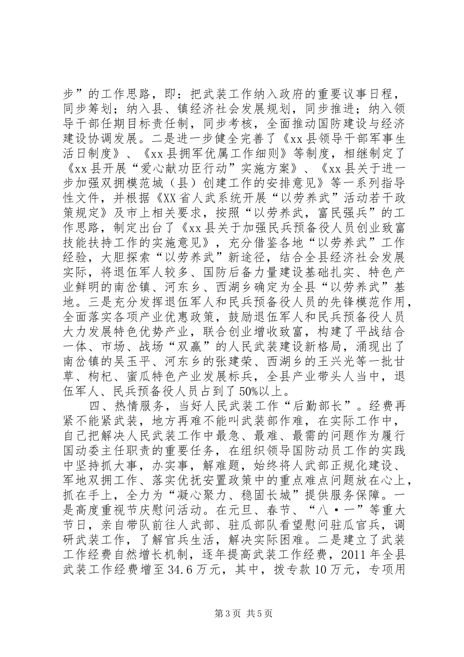 县委副书记兼国动委主任个人述职报告_第3页