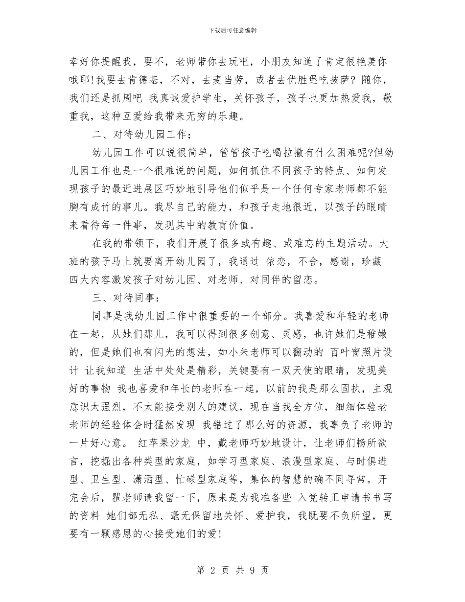 七一建党节幼儿园教师入党申请书与七年级上政治教师工作计划汇编_第2页