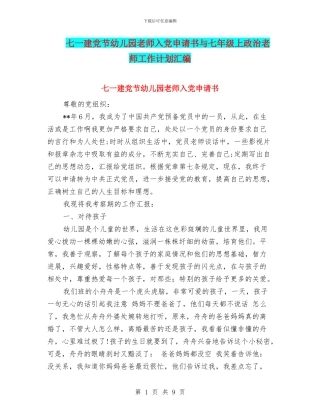 七一建党节幼儿园教师入党申请书与七年级上政治教师工作计划汇编