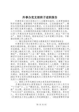 外事办党支部班子述职报告