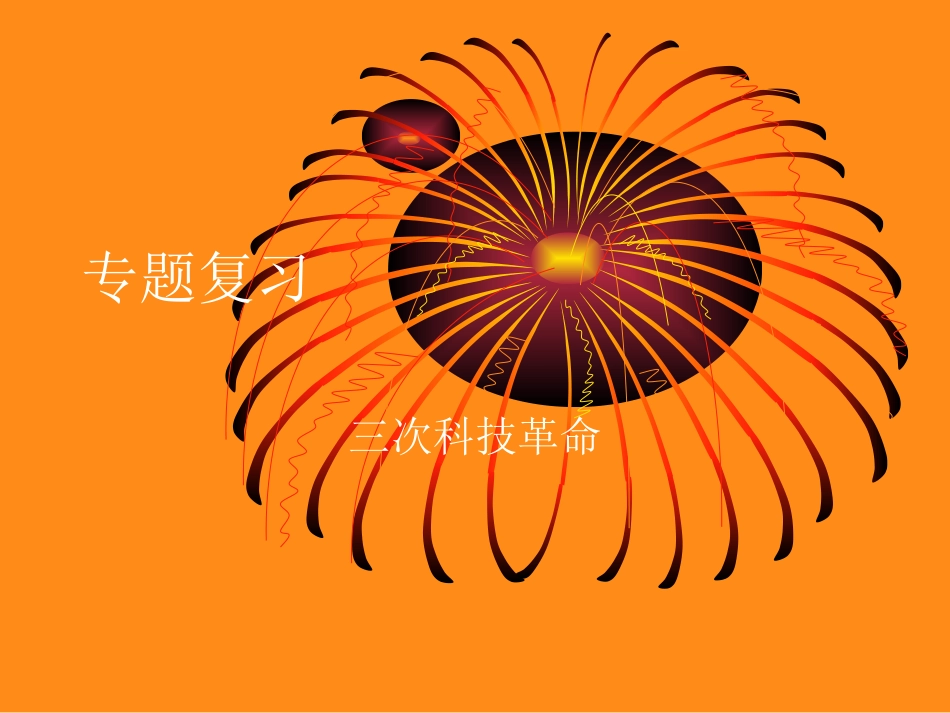 三次科技革命复习课件_第1页