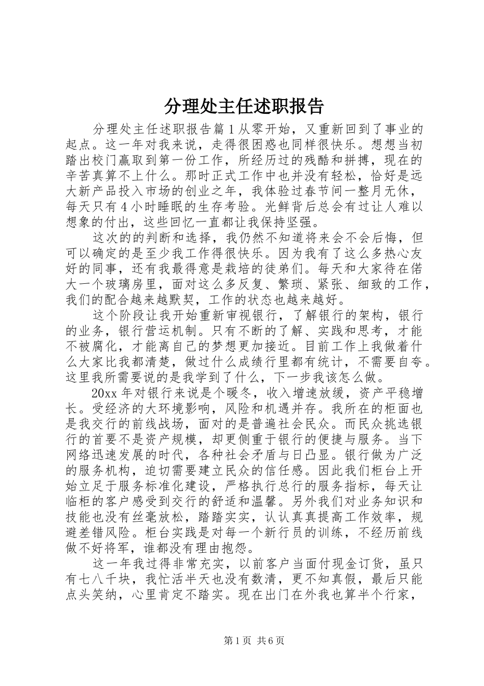 分理处主任述职报告_第1页