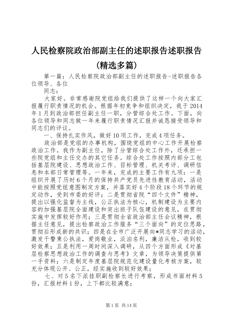 人民检察院政治部副主任的述职报告述职报告(精选多篇)_第1页