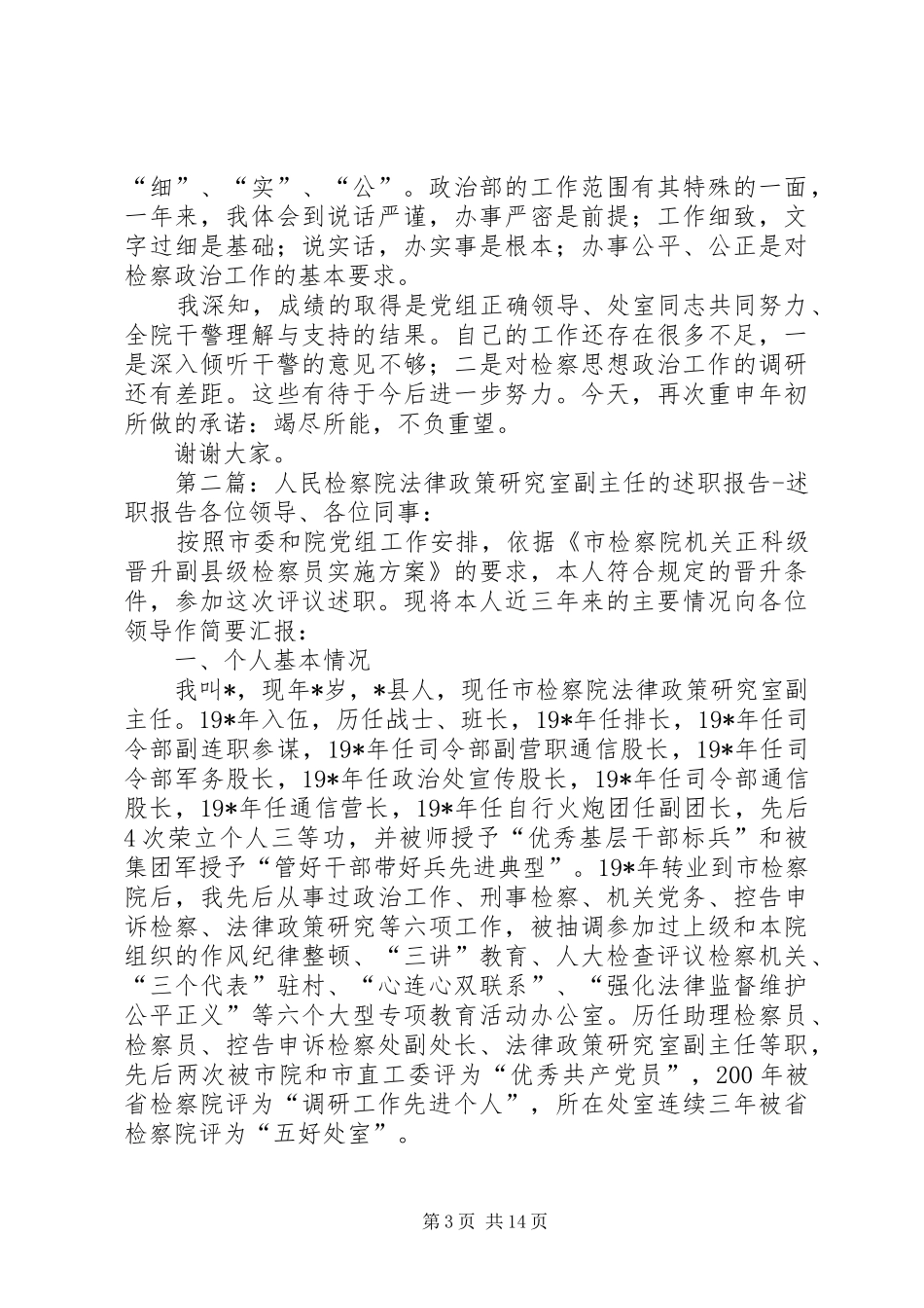 人民检察院政治部副主任的述职报告述职报告(精选多篇)_第3页