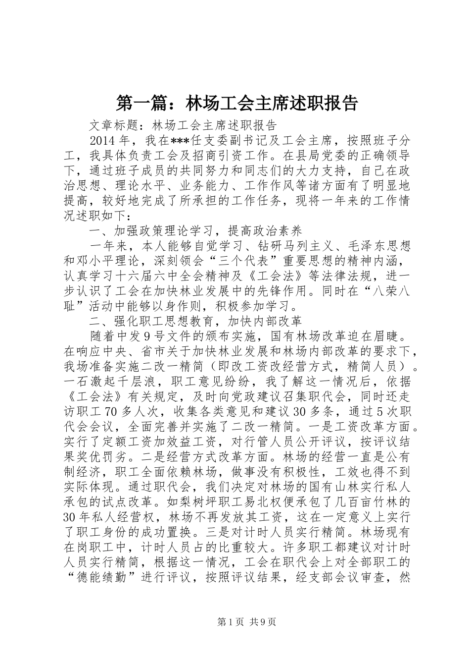 第一篇：林场工会主席述职报告_第1页