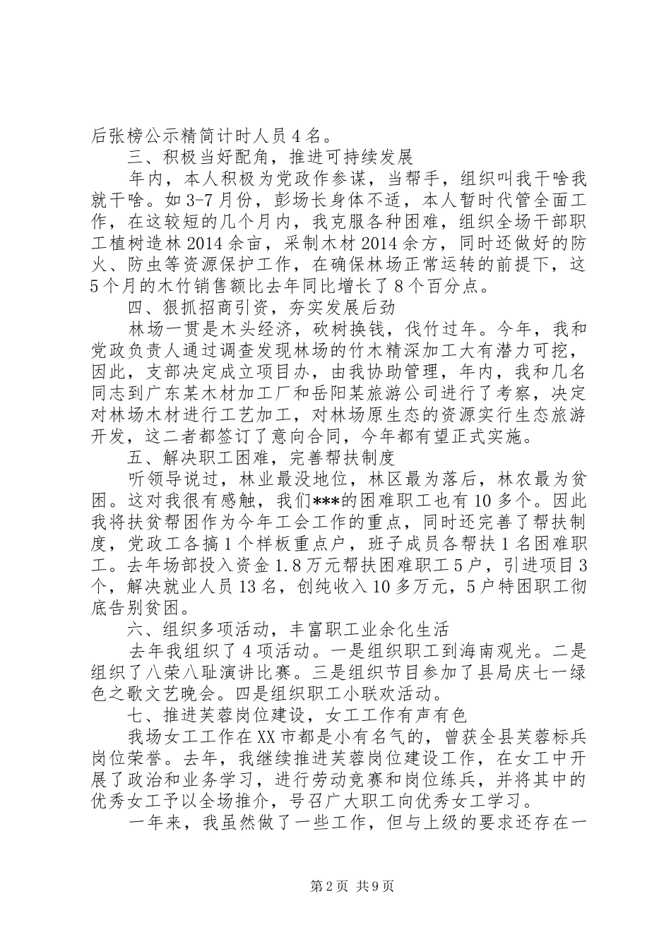 第一篇：林场工会主席述职报告_第2页