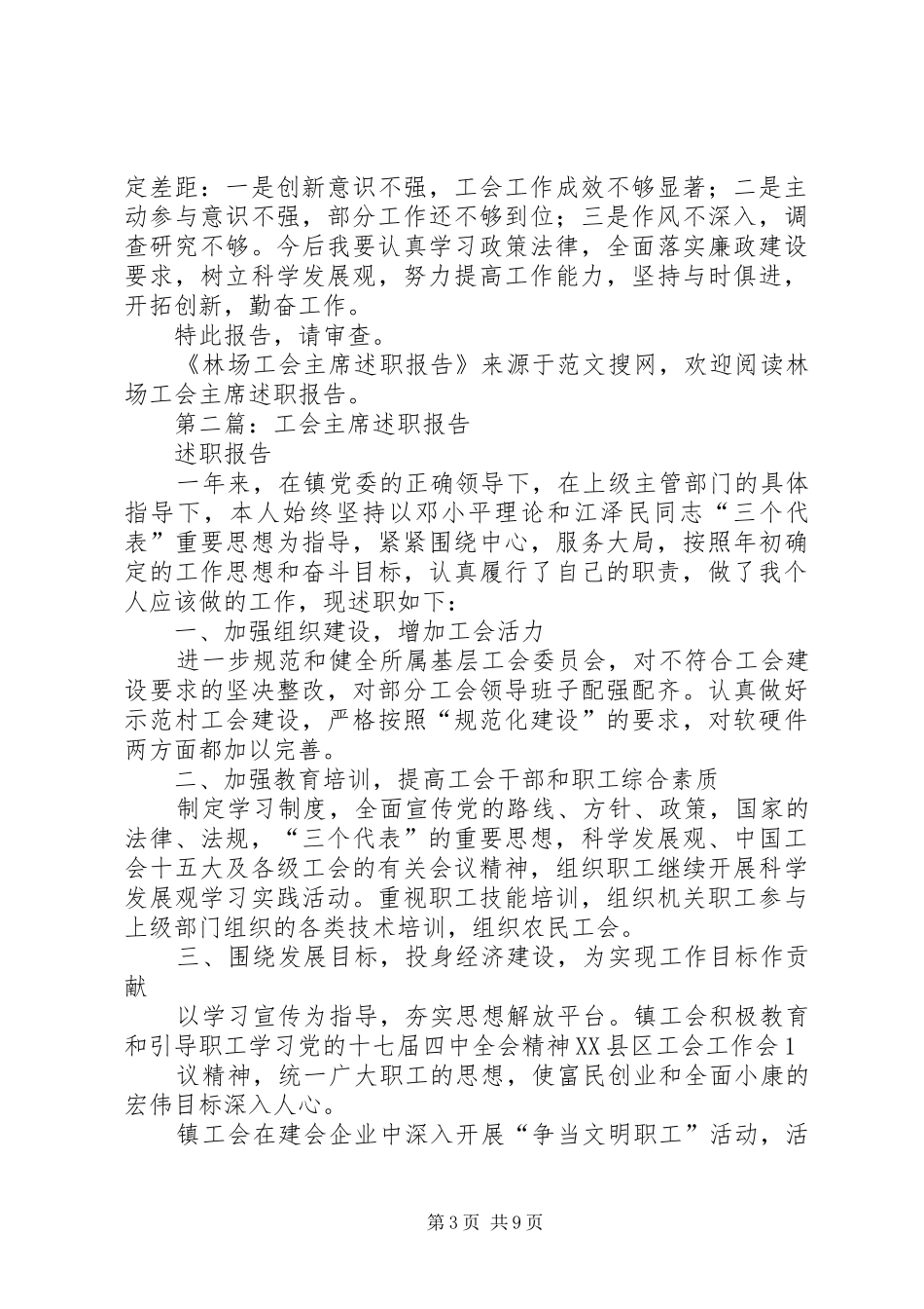 第一篇：林场工会主席述职报告_第3页