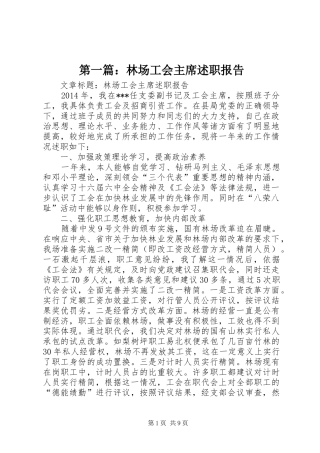 第一篇：林场工会主席述职报告