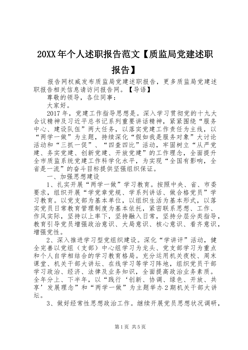 20XX年个人述职报告范文【质监局党建述职报告】_第1页