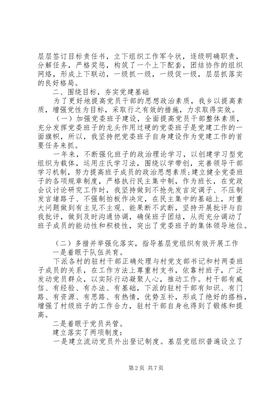 乡镇党委书记基层党建工作述职报告范文_第2页