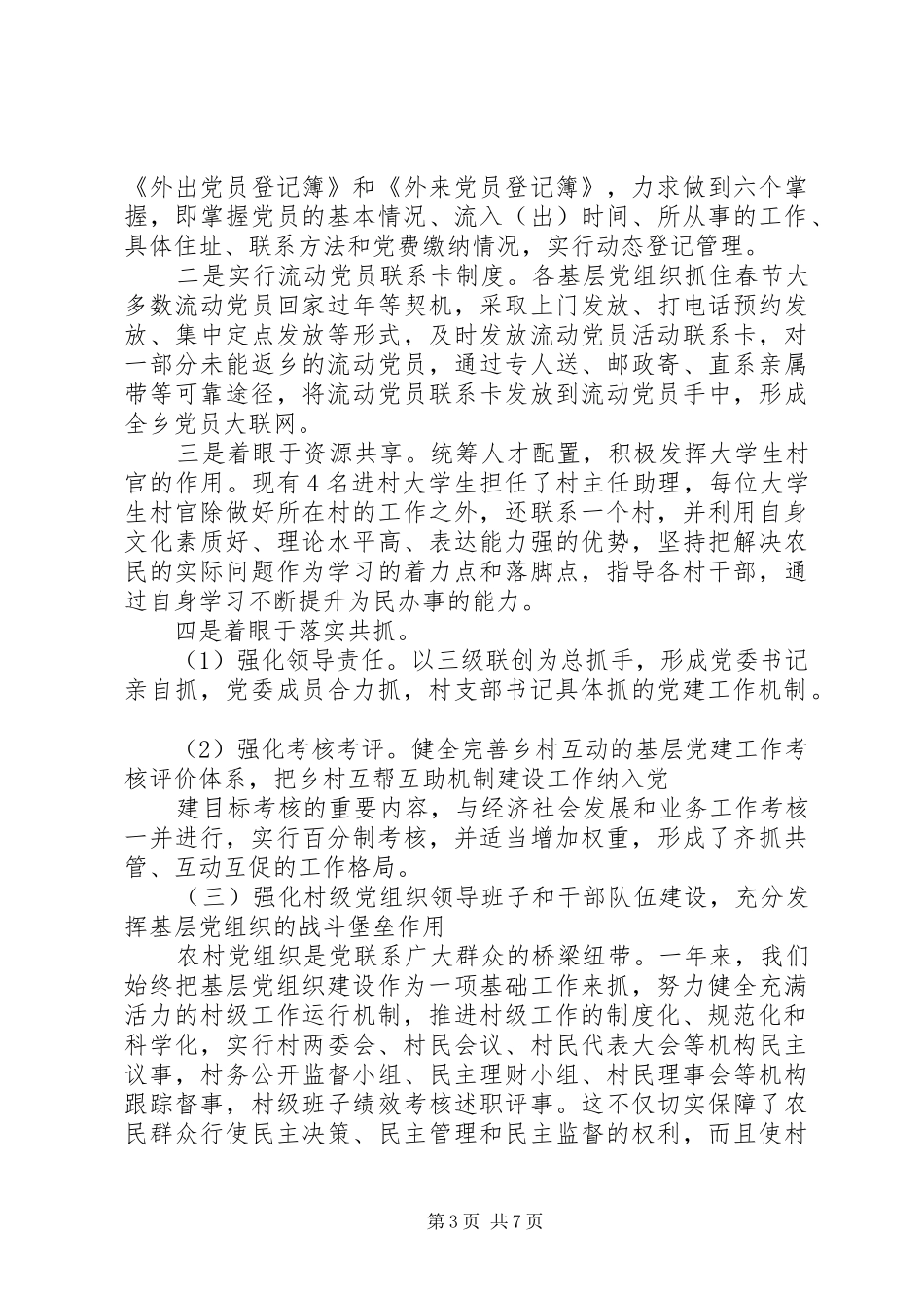 乡镇党委书记基层党建工作述职报告范文_第3页