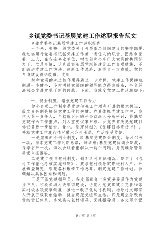 乡镇党委书记基层党建工作述职报告范文