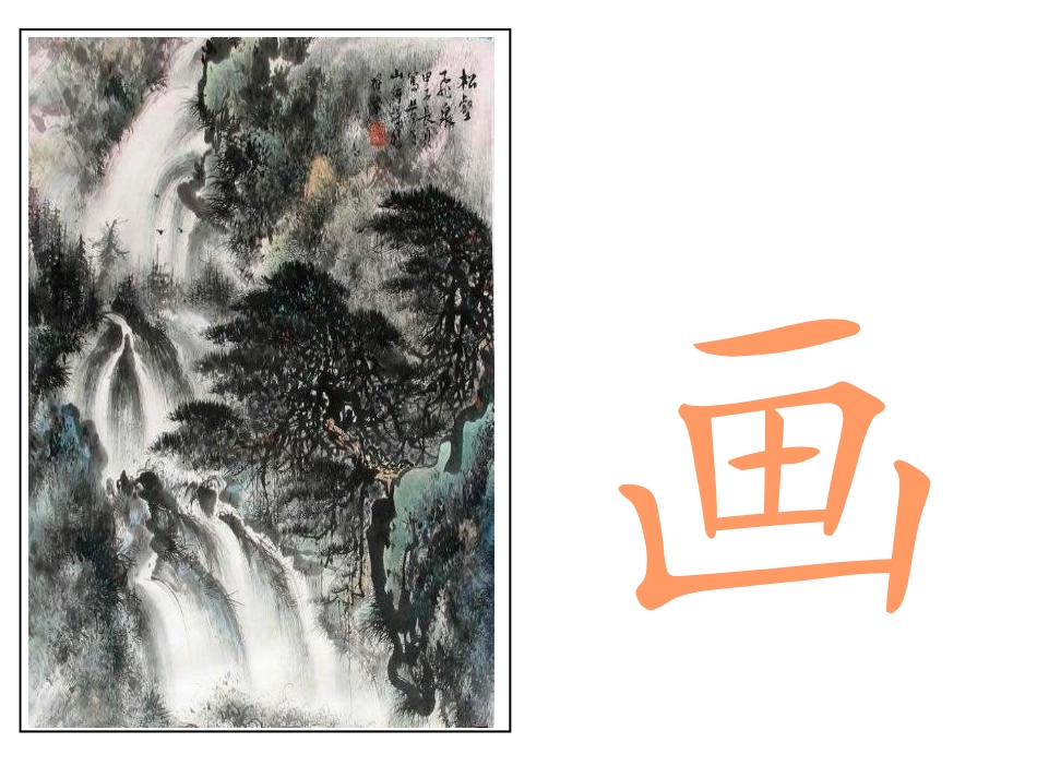 小学一年级语文课件《画》教学演示课件 (2)_第2页