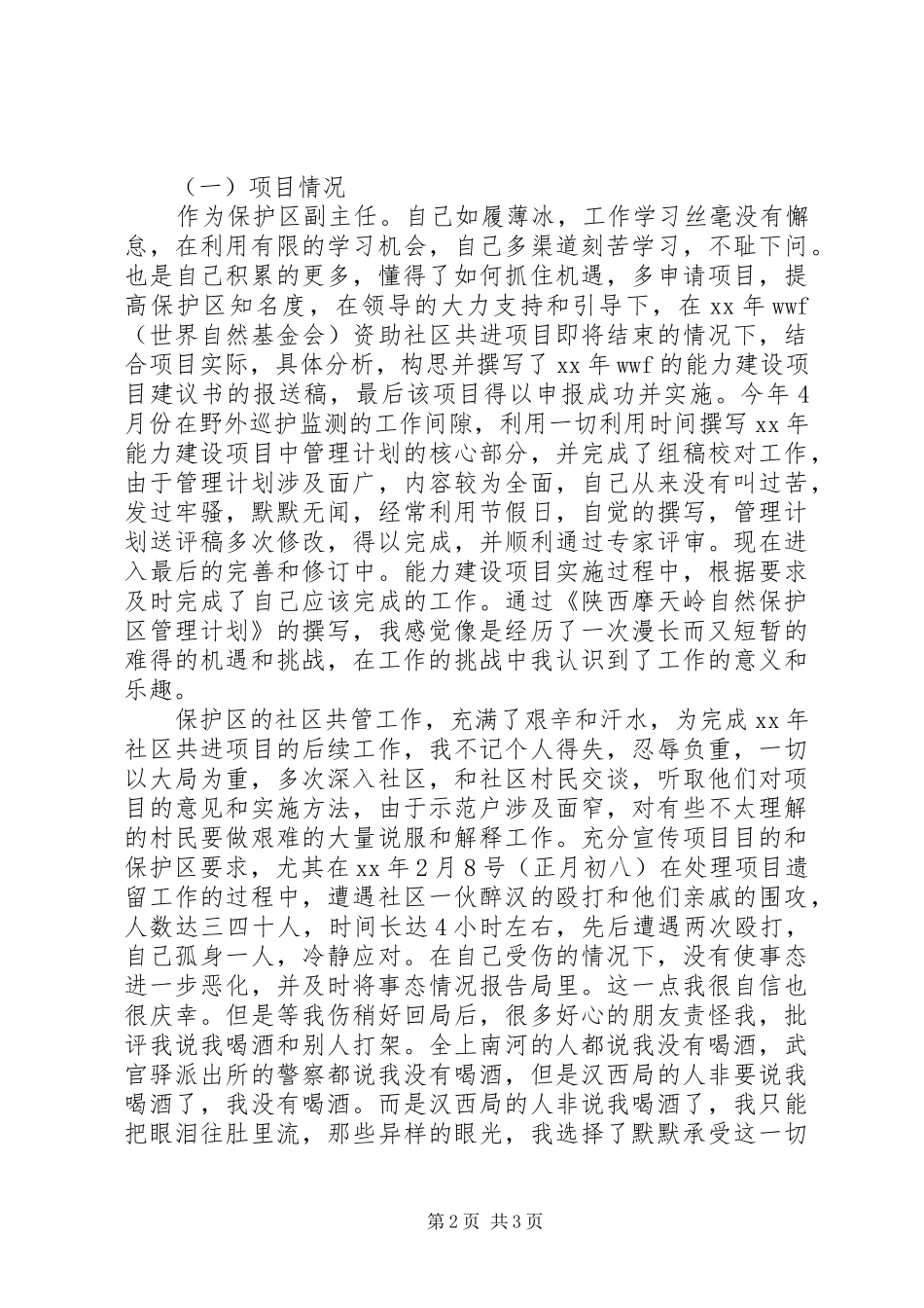 XX年个人年终述职报告立足本职工作、磨炼意志，扎扎实实做事_第2页