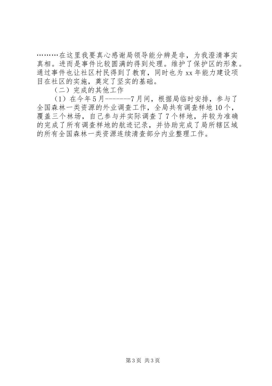 XX年个人年终述职报告立足本职工作、磨炼意志，扎扎实实做事_第3页