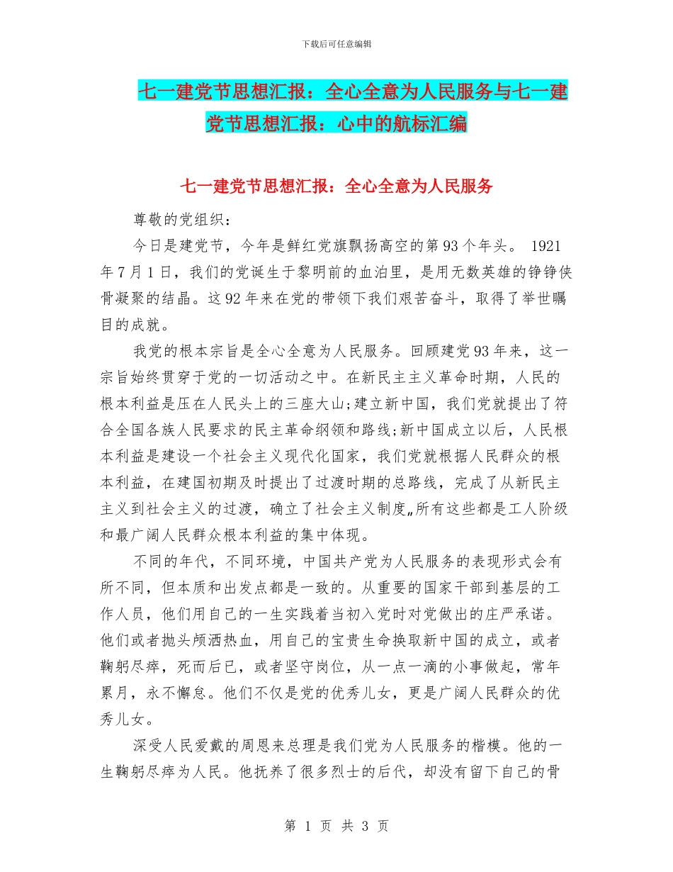 七一建党节思想汇报：全心全意为人民服务与七一建党节思想汇报：心中的航标汇编_第1页