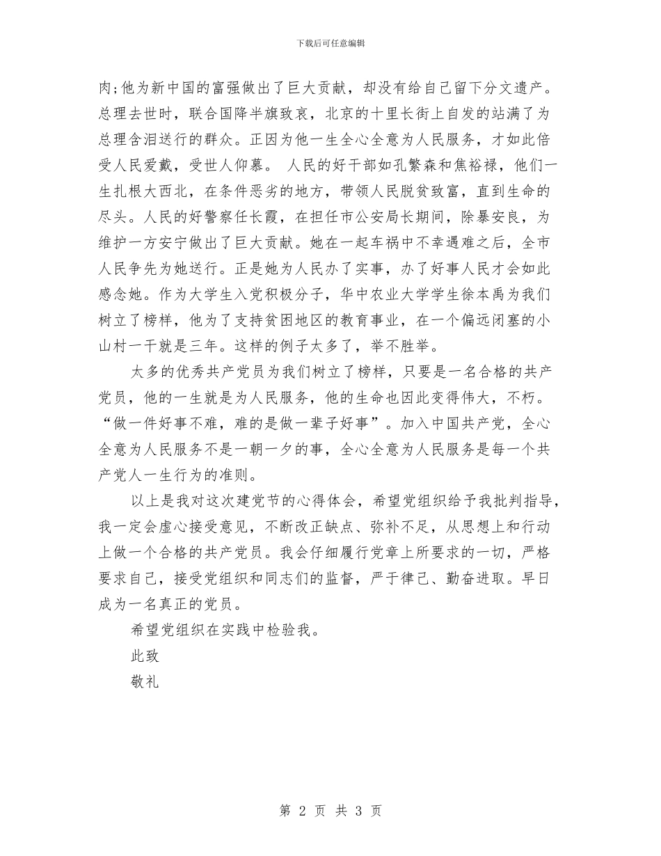 七一建党节思想汇报：全心全意为人民服务与七一建党节思想汇报：心中的航标汇编_第2页