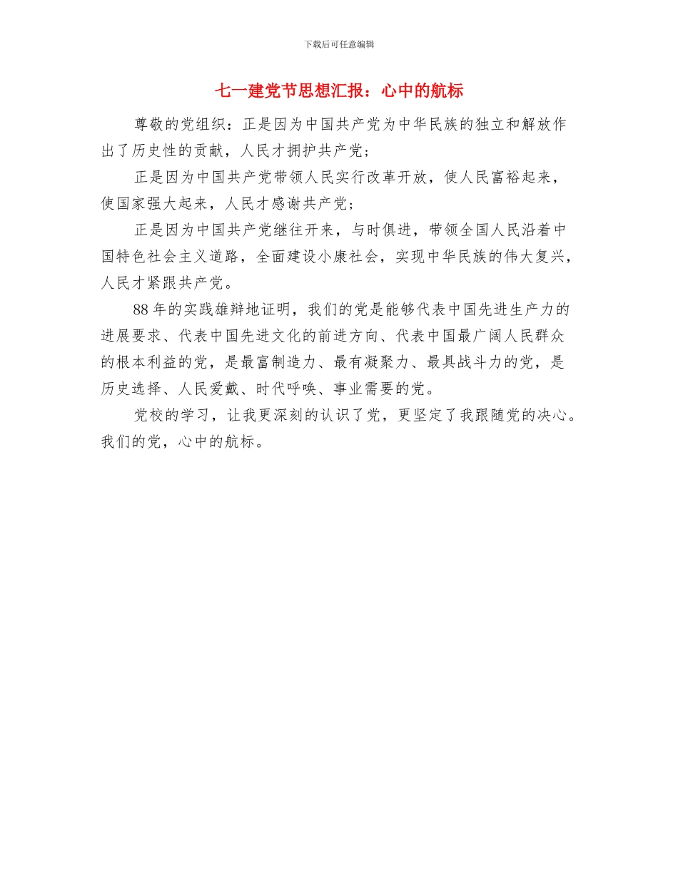 七一建党节思想汇报：全心全意为人民服务与七一建党节思想汇报：心中的航标汇编_第3页