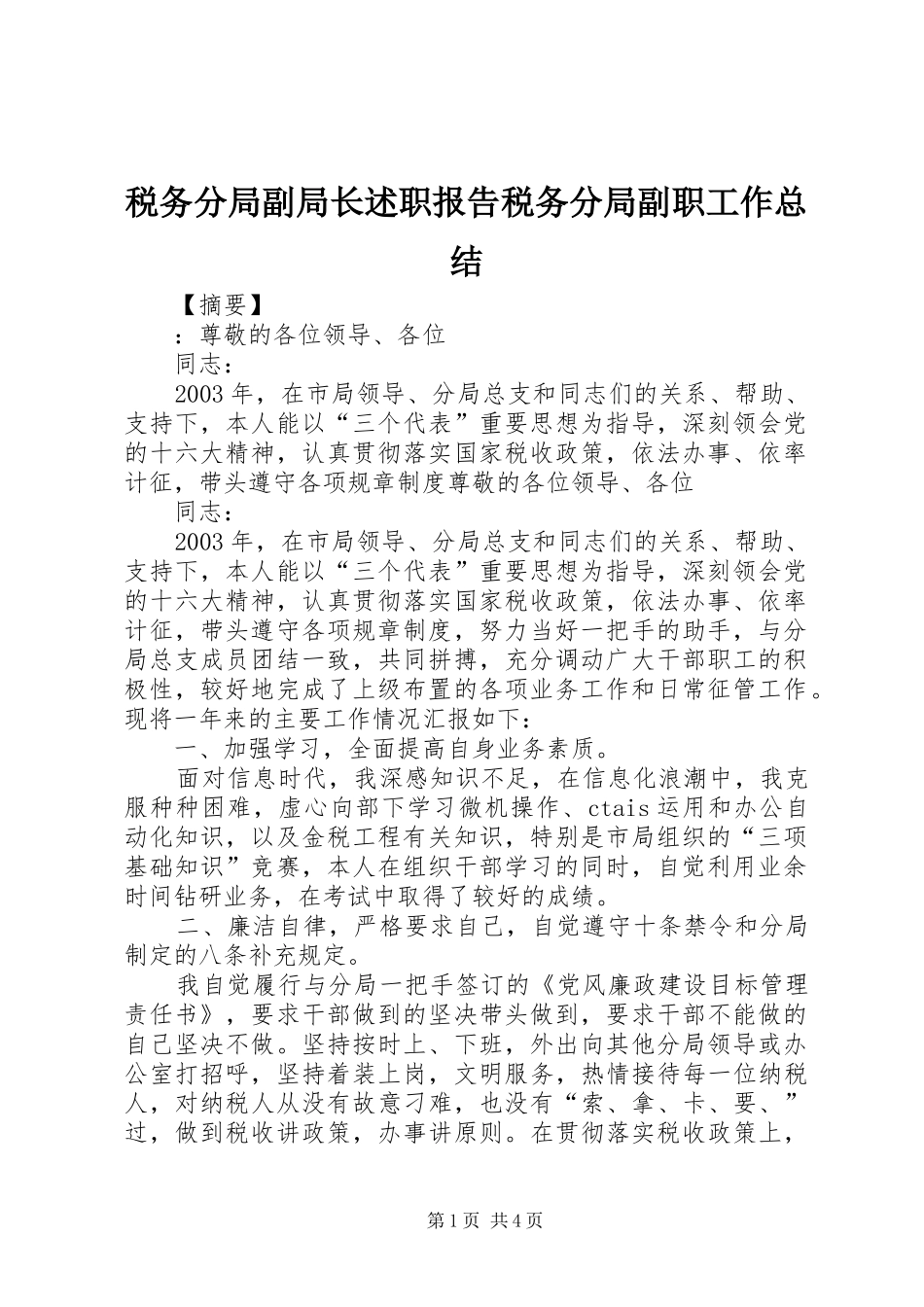 税务分局副局长述职报告税务分局副职工作总结_第1页
