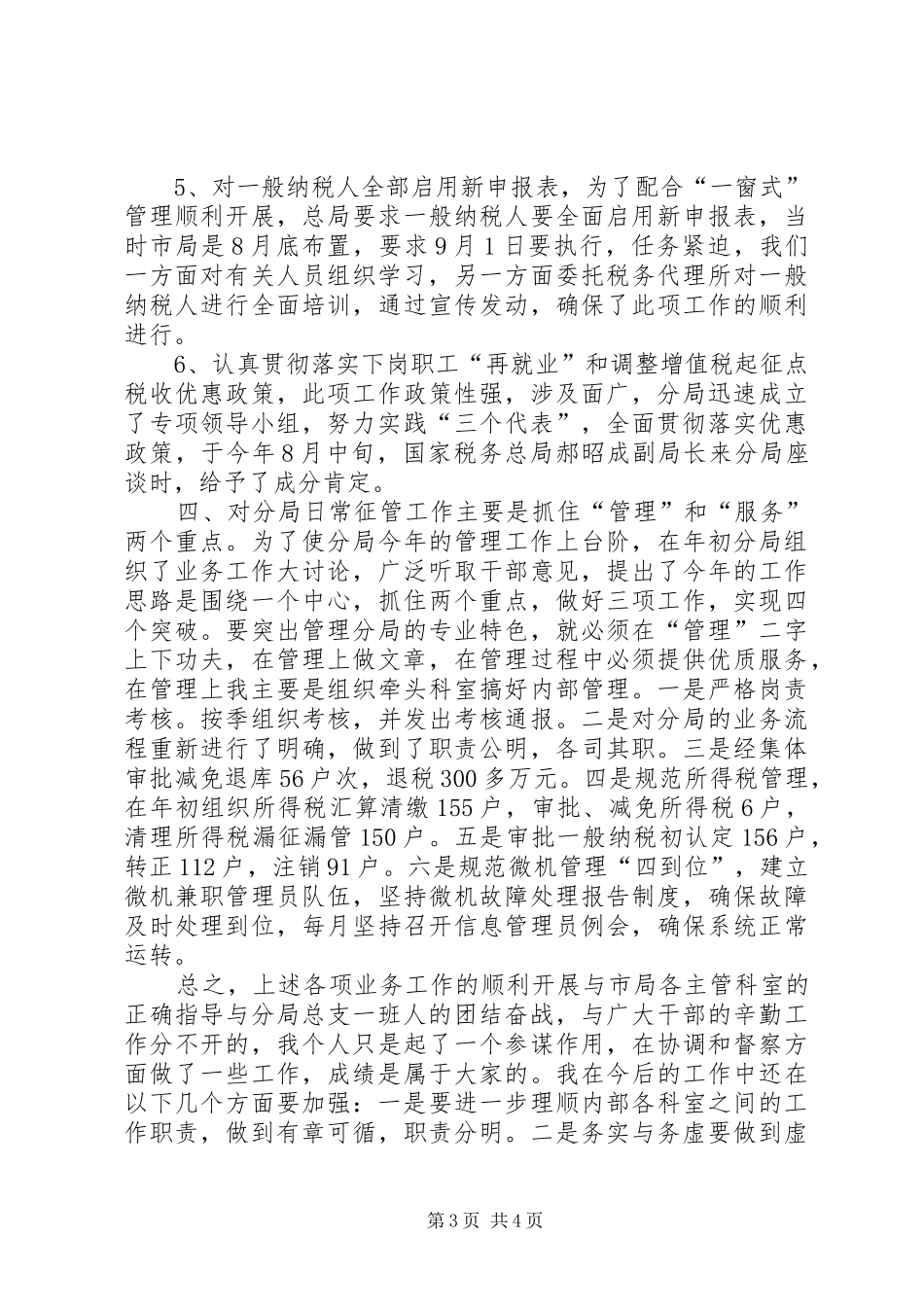 税务分局副局长述职报告税务分局副职工作总结_第3页