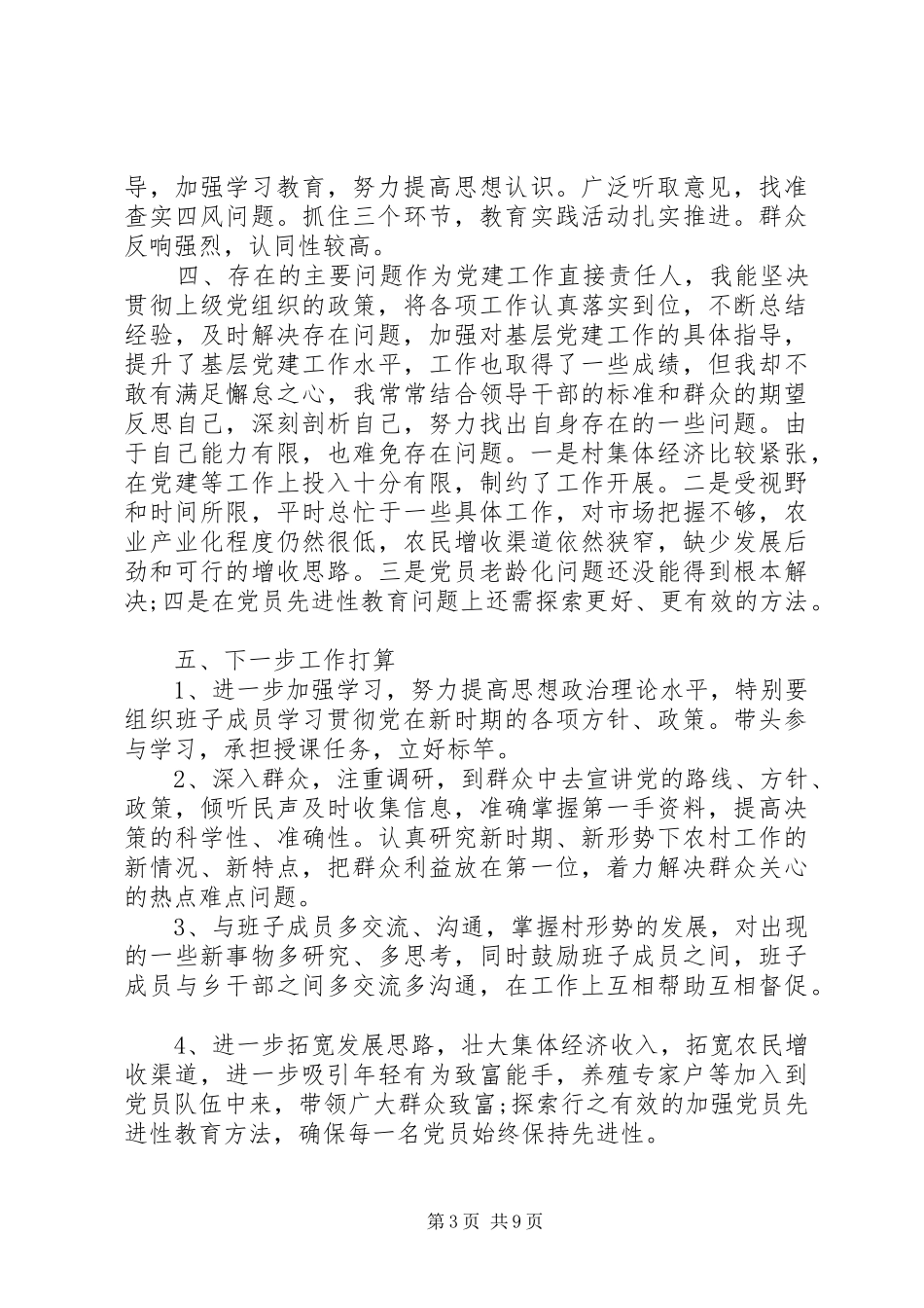 关于基层党建工作述职报告精选范文三篇_第3页