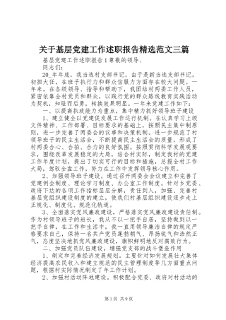 关于基层党建工作述职报告精选范文三篇