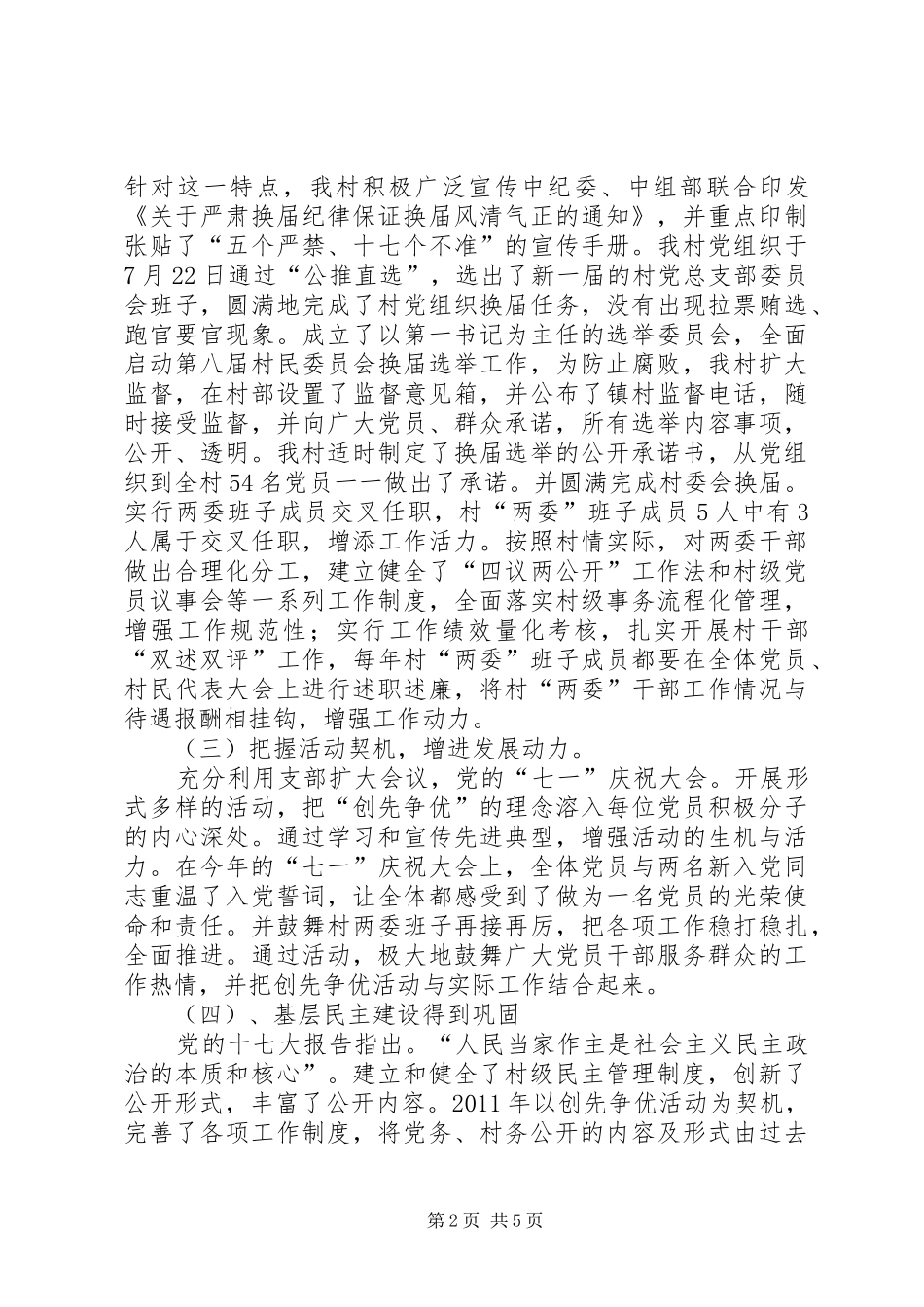 乡村村第一书记述职报告_第2页
